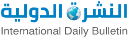 النشرة الدولية - Alnashra Aaldawlia - International Daily bulletin