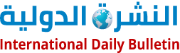 النشرة الدولية - Alnashra Aaldawlia - International Daily bulletin